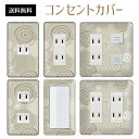 コンセントカバー スイッチカバー コンセントプレート スイッチプレート レトロ モダン 柄 パナソニック コスモ 1口 2口 3口 スイッチ用 5口 6口 対応 インテリア雑貨