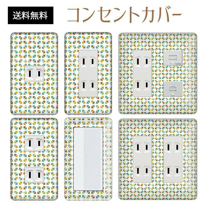 コンセントカバー スイッチカバー コンセントプレート スイッチプレート レトロ モダン 柄 パナソニック コスモ 1口 2口 3口 スイッチ用 5口 6口 対応 インテリア雑貨
