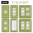 コンセントカバー スイッチカバー コンセントプレート スイッチプレート レトロ モダン 柄 パナソニック コスモ 1口 2口 3口 スイッチ用 5口 6口 対応 インテリア雑貨