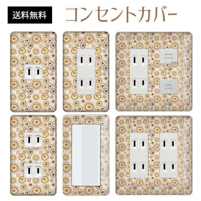 コンセントカバー スイッチカバー コンセントプレート スイッチプレート レトロ モダン 柄 パナソニック コスモ 1口 2口 3口 スイッチ用 5口 6口 対応 インテリア雑貨