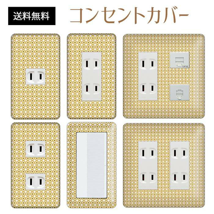 コンセントカバー スイッチカバー コンセントプレート スイッチプレート レトロ モダン 柄 パナソニック コスモ 1口 2口 3口 スイッチ用 5口 6口 対応 インテリア雑貨