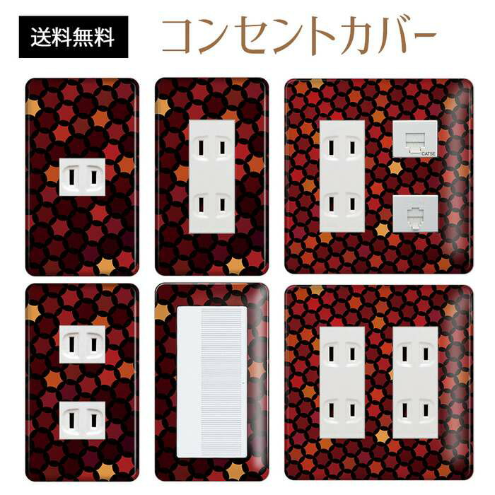 コンセントカバー スイッチカバー コンセントプレート スイッチプレート レトロ モダン 柄 パナソニック コスモ 1口 2口 3口 スイッチ用 5口 6口 対応 インテリア雑貨
