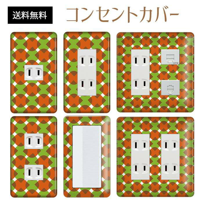 コンセントカバー スイッチカバー コンセントプレート スイッチプレート レトロ モダン 柄 パナソニック コスモ 1口 2口 3口 スイッチ用 5口 6口 対応 インテリア雑貨