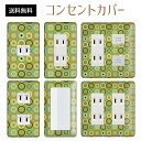 コンセントカバー スイッチカバー コンセントプレート スイッチプレート レトロ モダン 柄 パナソニック コスモ 1口 2口 3口 スイッチ用 5口 6口 対応 インテリア雑貨