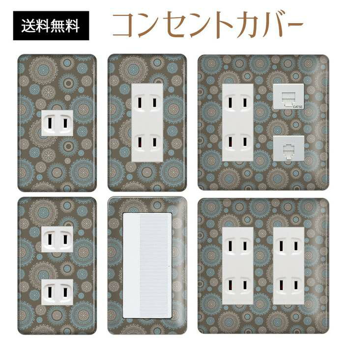 コンセントカバー スイッチカバー コンセントプレート スイッチプレート レトロ モダン 柄 パナソニック コスモ 1口 2口 3口 スイッチ用 5口 6口 対応 インテリア雑貨