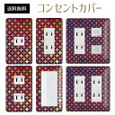 コンセントカバー スイッチカバー コンセントプレート スイッチプレート レトロ モダン 柄 パナソニック コスモ 1口 2口 3口 スイッチ用 5口 6口 対応 インテリア雑貨