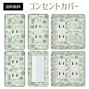 コンセントカバー スイッチカバー コンセントプレート スイッチプレート レトロ モダン 柄 パナソニック コスモ 1口 2口 3口 スイッチ用 5口 6口 対応 インテリア雑貨