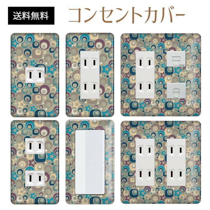 コンセントカバー スイッチカバー コンセントプレート スイッチプレート レトロ モダン 柄 パナソニック コスモ 1口 2口 3口 スイッチ用 5口 6口 対応 インテリア雑貨