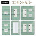 コンセントカバー スイッチカバー コンセントプレート スイッチプレート レトロ モダン 柄 パナソニック コスモ 1口 2口 3口 スイッチ用 5口 6口 対応 インテリア雑貨