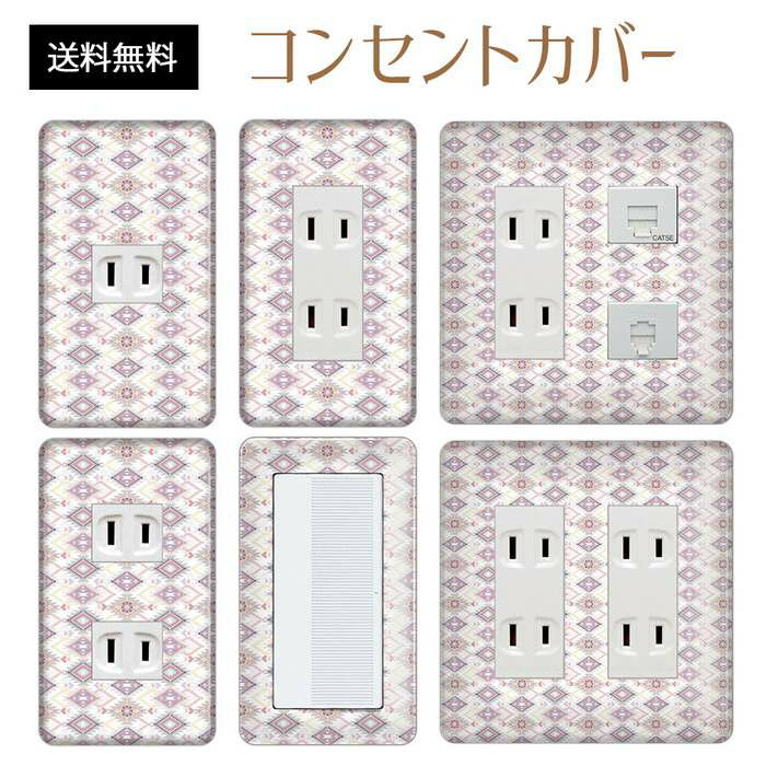 コンセントカバー スイッチカバー コンセントプレート スイッチプレート レトロ モダン 柄 パナソニック コスモ 1口 2口 3口 スイッチ用 5口 6口 対応 インテリア雑貨