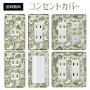 コンセントカバー スイッチカバー コンセントプレート スイッチプレート レトロ モダン 柄 パナソニック コスモ 1口 2口 3口 スイッチ用 5口 6口 対応 インテリア雑貨