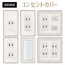 コンセントカバー スイッチカバー コンセントプレート スイッチプレート レトロ モダン 柄 パナソニック コスモ 1口 2口 3口 スイッチ用 5口 6口 対応 インテリア雑貨