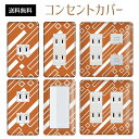 コンセントカバー スイッチカバー コンセントプレート スイッチプレート レトロ モダン 柄 パナソニック コスモ 1口 2口 3口 スイッチ用 5口 6口 対応 インテリア雑貨