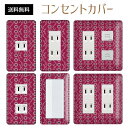 コンセントカバー スイッチカバー コンセントプレート スイッチプレート レトロ モダン 柄 パナソニック コスモ 1口 2口 3口 スイッチ用 5口 6口 対応 インテリア雑貨