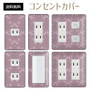 コンセントカバー スイッチカバー コンセントプレート スイッチプレート レトロ モダン 柄 パナソニック コスモ 1口 2口 3口 スイッチ用 5口 6口 対応 インテリア雑貨