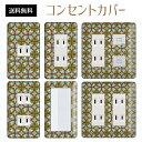 コンセントカバー スイッチカバー コンセントプレート スイッチプレート レトロ モダン 柄 パナソニック コスモ 1口 2口 3口 スイッチ用 5口 6口 対応 インテリア雑貨