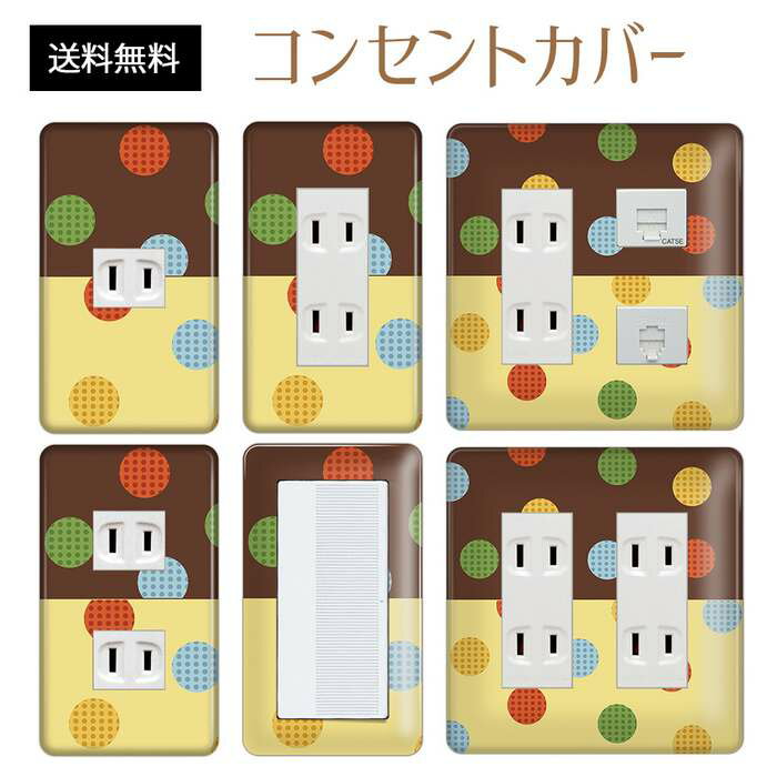 コンセントカバー スイッチカバー コンセントプレート スイッチプレート レトロ モダン 柄 パナソニック コスモ 1口 2口 3口 スイッチ用 5口 6口 対応 インテリア雑貨