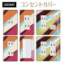 コンセントカバー スイッチカバー コンセントプレート スイッチプレート レトロ モダン 柄 パナソニック コスモ 1口 2口 3口 スイッチ用 5口 6口 対応 インテリア雑貨