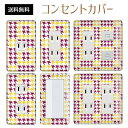 コンセントカバー スイッチカバー コンセントプレート スイッチプレート レトロ モダン 柄 パナソニック コスモ 1口 2口 3口 スイッチ用 5口 6口 対応 インテリア雑貨