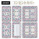 コンセントカバー スイッチカバー コンセントプレート スイッチプレート レトロ モダン 柄 パナソニック コスモ 1口 2口 3口 スイッチ用 5口 6口 対応 インテリア雑貨