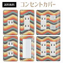 コンセントカバー スイッチカバー コンセントプレート スイッチプレート レトロ モダン 柄 パナソニック コスモ 1口 2口 3口 スイッチ用 5口 6口 対応 インテリア雑貨