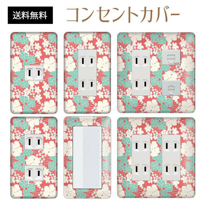 コンセントカバー スイッチカバー コンセントプレート スイッチプレート トロピカル リゾート ハワイアン 柄 パナソニック コスモ 1口 2口 3口 スイッチ用 5口 6口 対応 インテリア雑貨