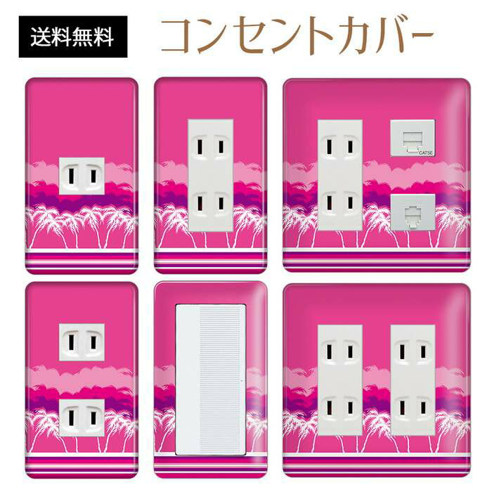 コンセントカバー スイッチカバー コンセントプレート スイッチプレート トロピカル リゾート ハワイアン 柄 パナソニック コスモ 1口 2口 3口 スイッチ用 5口 6口 対応 インテリア雑貨