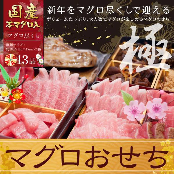 福袋 国産本マグロ マグロおせち 贈り物に まぐろ 海鮮 お取り寄せグルメ