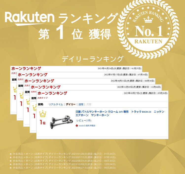 日建 バトルヤンキーホーン クローム 24V車用 トラック B420-24 ニッケン エアホーン ヤンキーホーン 2