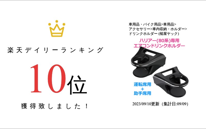 エアコンドリンクホルダー 80系 ハリアー専用 運転席用＋助手席用 槌屋ヤック(YAC)　SY-HR11＆SY-HR12 2