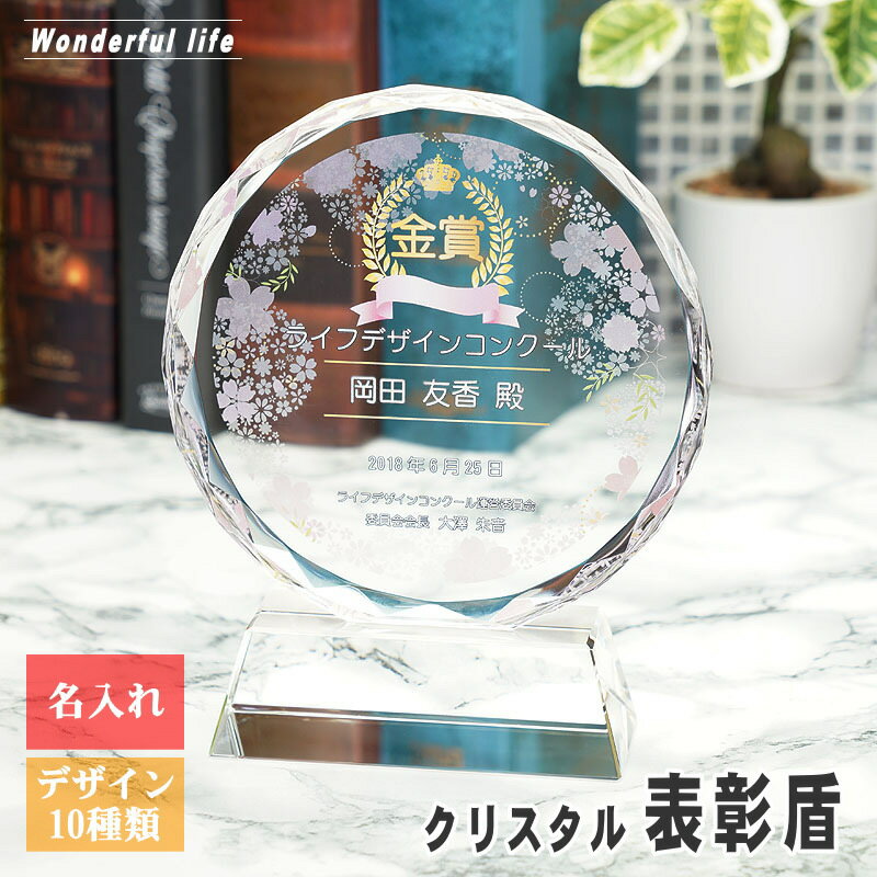 【記念品 名入れ】クリスタル 表彰盾 DP-3 ラウンド型 / 永年勤続 社内表彰 感謝状 表彰状 表彰 盾 表..