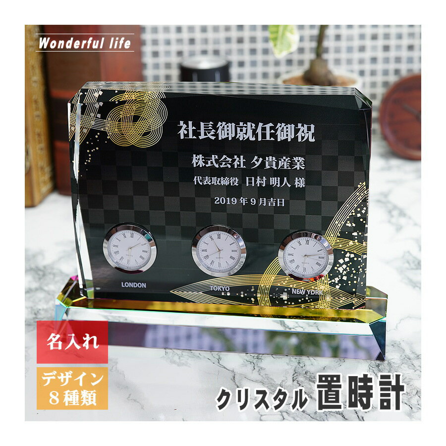 樂天商城 - 【記念品 名入れ 時計】クリスタル 置時計 DT-21 世界時間 台座付き / 名前入り 還暦 古希 米寿 金婚式 銀婚式 退職祝い 結婚祝い オリジナル ギフト プレゼント 周年記念 創立記念 設立記念 開業祝い 誕生日 就職 昇進 両親 お祝い 表彰 おしゃれ