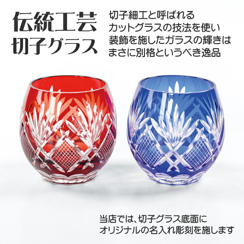 【名入れ 切子グラス 彫刻 】高級 日本製 グラス 青 GL-34CB 記念日 誕生日 退職祝い 贈り物 プレゼント ギフト