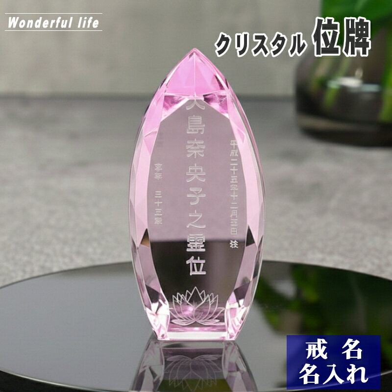 樂天商城 - 【位牌 戒名彫刻】モダン クリスタル 位牌 KH-10 / ピンク しずく形 現代位牌 現代仏壇 手元供養 慰霊 法要