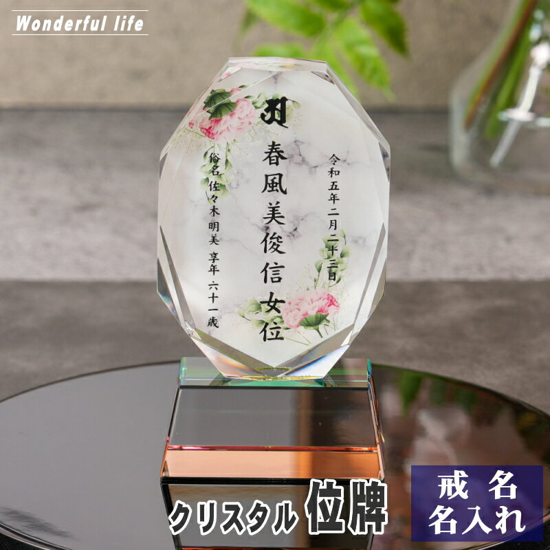 Rakuten - 名入れ クリスタル位牌 穏花 KH-11ONK-D(大) 大理石柄 高級 ガラス位牌 おしゃれ モダン仏壇 手元供養