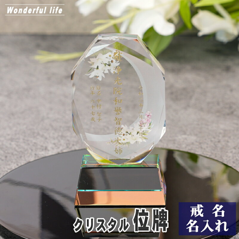 樂天商城 - 名入れ クリスタル位牌 穏花 KH-11ONK-N(大) フラワー柄 高級 ガラス位牌 おしゃれ モダン仏壇 手元供養