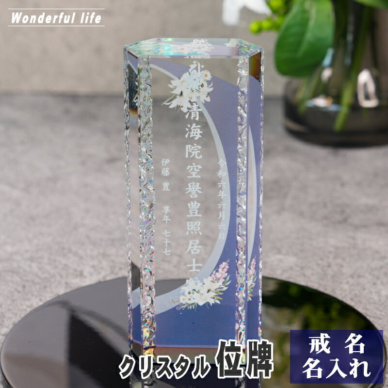 Rakuten - 名入れ クリスタル位牌 穏花 KH-12ONK-N フラワー柄 高級 ガラス位牌 おしゃれ モダン仏壇 手元供養