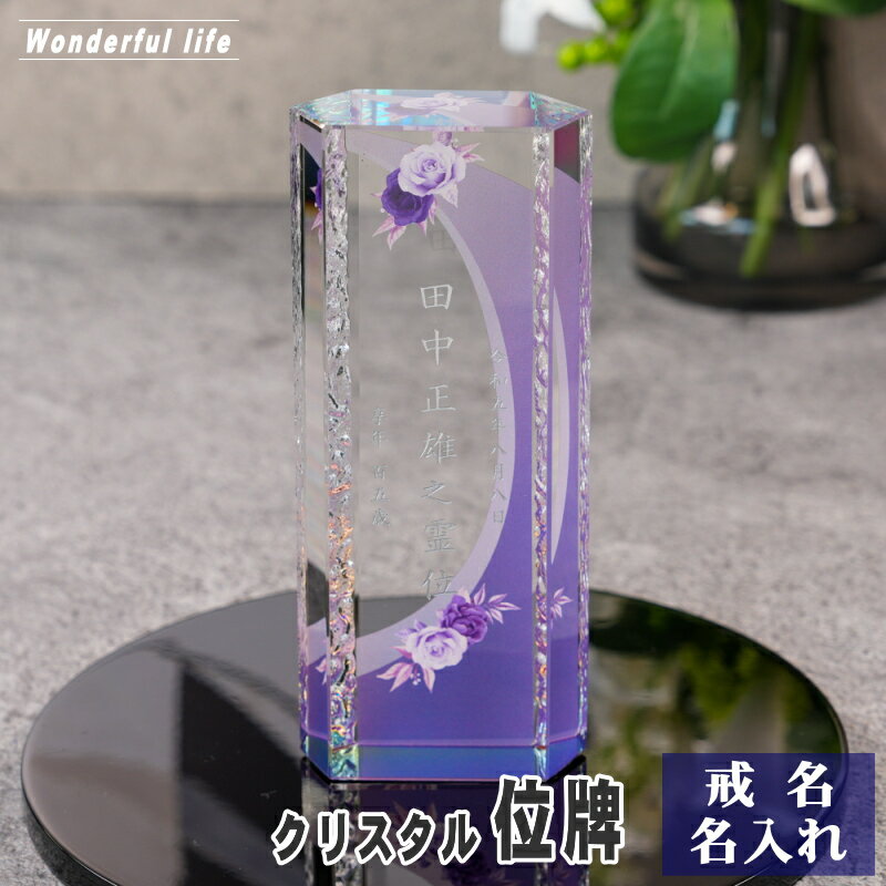 Rakuten - 名入れ クリスタル位牌 穏花 KH-12ONK-R ローズ柄 高級 ガラス位牌 おしゃれ モダン仏壇 手元供養