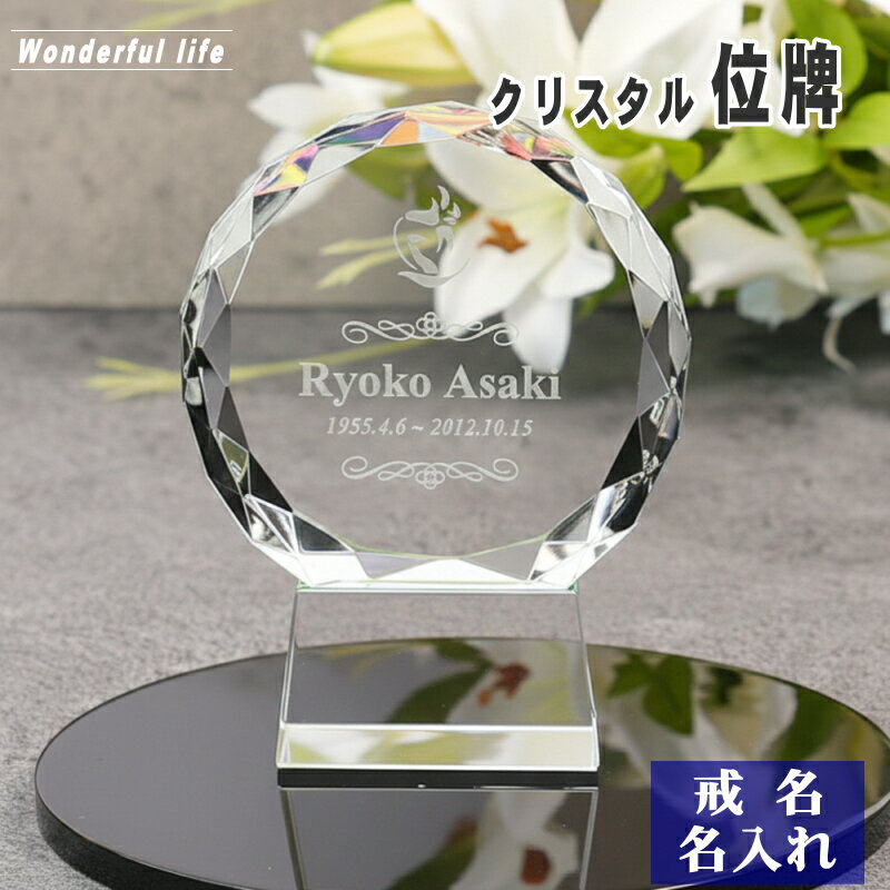 Rakuten - 【位牌 戒名彫刻】モダン クリスタル 位牌 KH-14 / ラウンド形 現代位牌 現代仏壇 手元供養 慰霊 法要