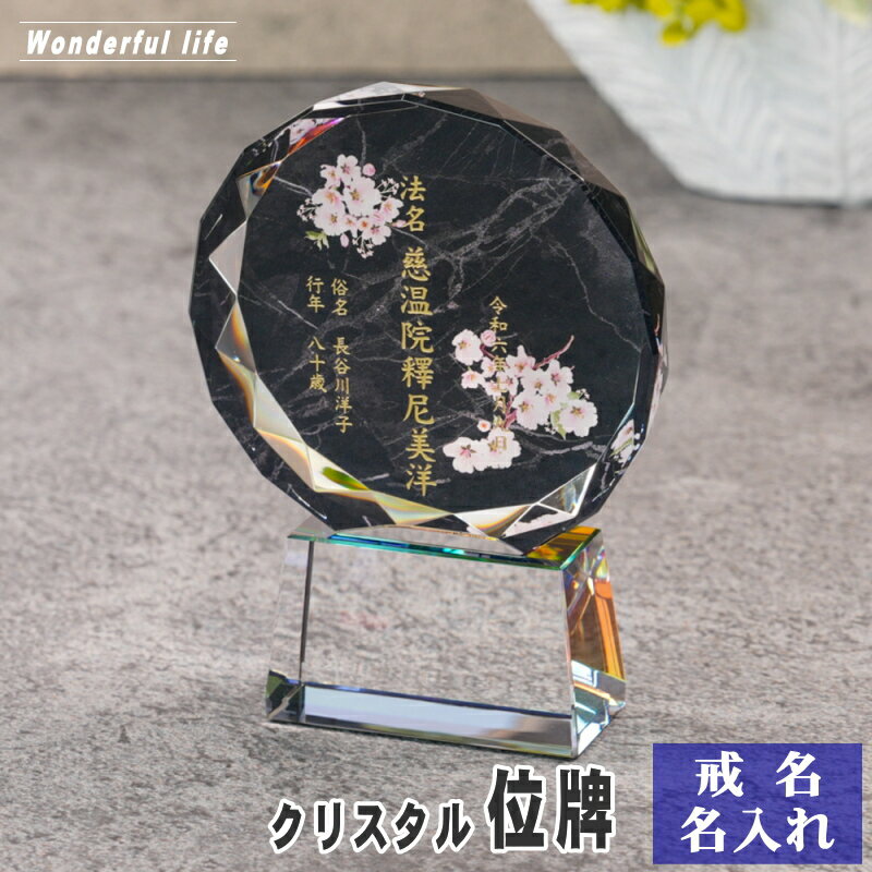 Rakuten - 名入れ クリスタル位牌 穏花 KH-14ONK-D 大理石柄 高級 ガラス位牌 おしゃれ モダン仏壇 手元供養