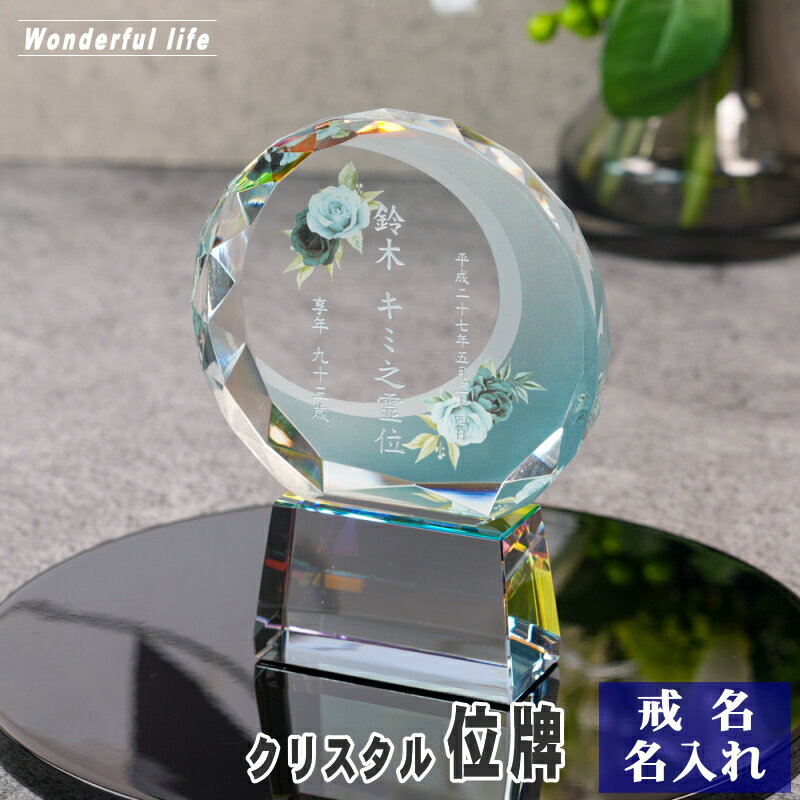 樂天商城 - 名入れ クリスタル位牌 穏花 KH-14ONK-R ローズ柄 高級 ガラス位牌 おしゃれ モダン仏壇 手元供養
