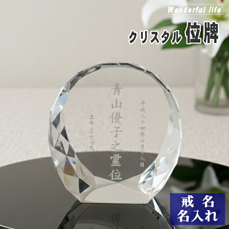 樂天商城 - 【位牌 戒名彫刻】モダン クリスタル 位牌 KH-16 / 現代位牌 現代仏壇 手元供養 慰霊 法要