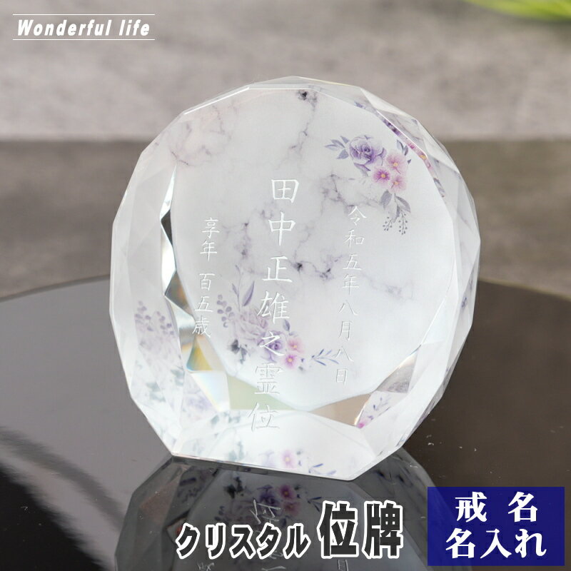 樂天商城 - 名入れ クリスタル位牌 穏花 KH-16ONK-D 大理石柄 高級 ガラス位牌 おしゃれ モダン仏壇 手元供養