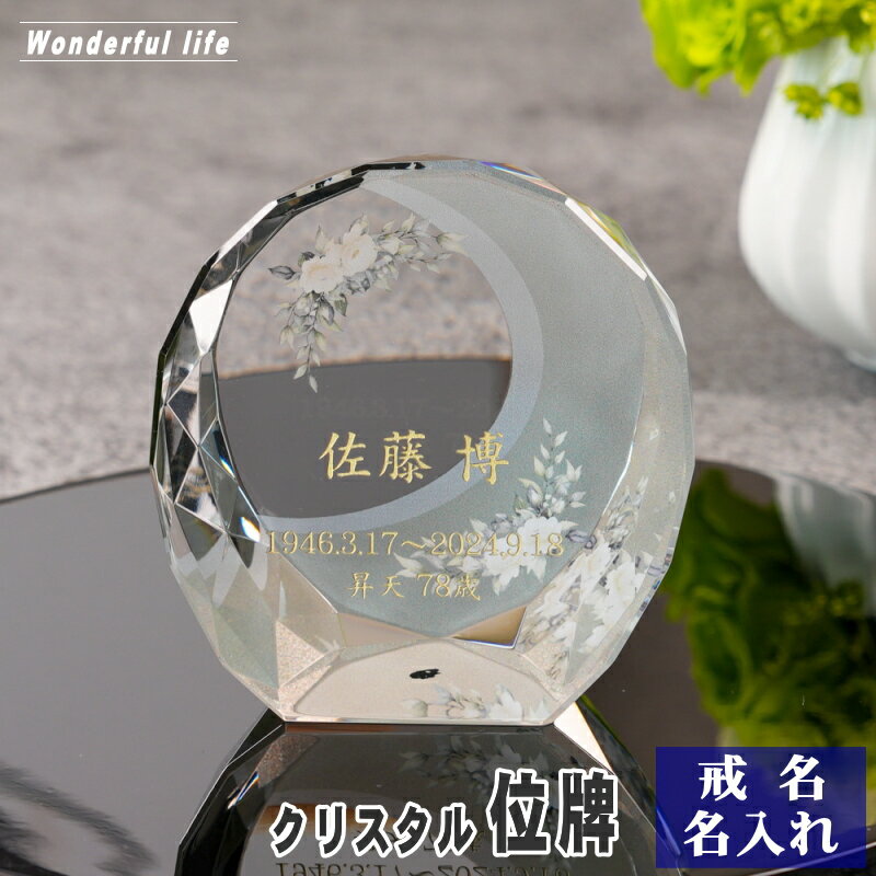 樂天商城 - 名入れ クリスタル位牌 穏花 KH-16ONK-N フラワー柄 高級 ガラス位牌 おしゃれ モダン仏壇 手元供養
