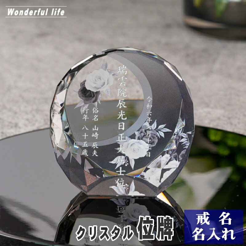 名入れ クリスタル位牌 穏花 KH-16ONK-R ローズ柄 高級 ガラス位牌 おしゃれ モダン仏壇 手元供養