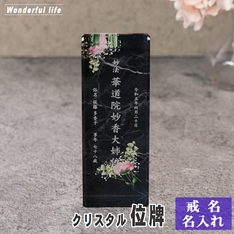 樂天商城 - 名入れ クリスタル位牌 穏花 KH-18ONK-D 大理石柄 高級 ガラス位牌 おしゃれ モダン仏壇 手元供養