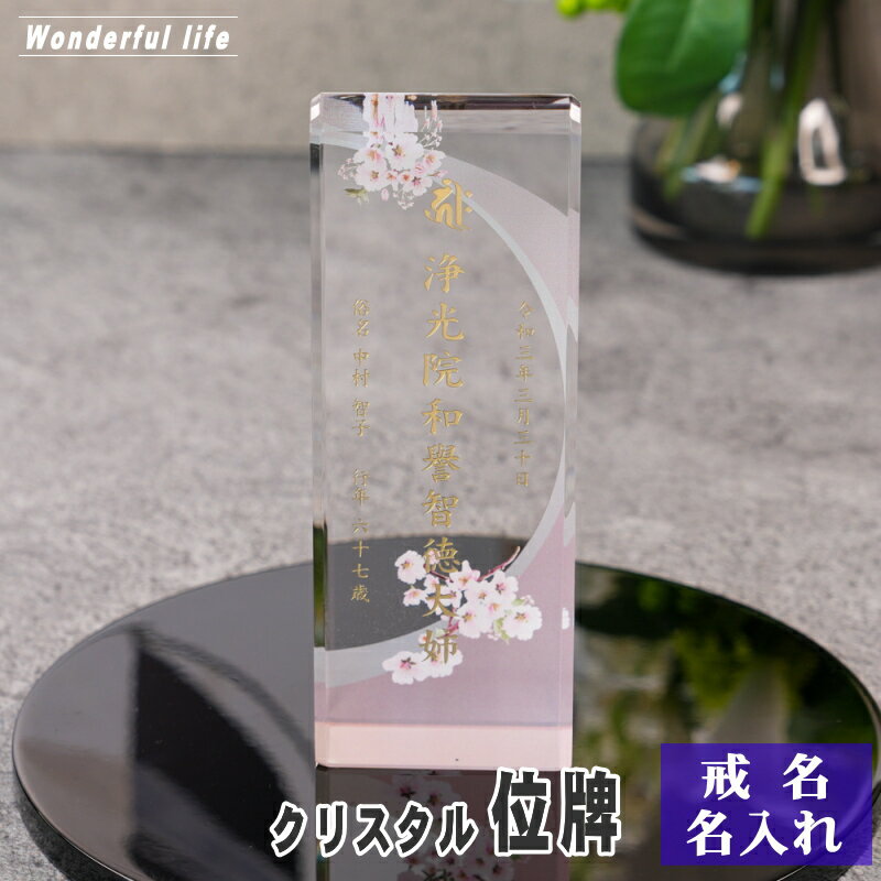名入れ クリスタル位牌 穏花 KH-18ONK-N フラワー柄 高級 ガラス位牌 おしゃれ モダン仏壇 手元供養