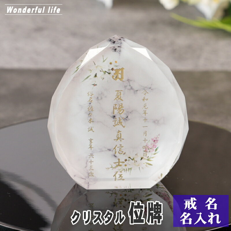 樂天商城 - 名入れ クリスタル位牌 穏花 KH-21ONK-D 大理石柄 高級 ガラス位牌 手元供養 モダン仏壇 おしゃれ
