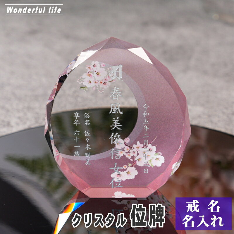 Rakuten - 名入れ クリスタル位牌 穏花 KH-21ONK-N フラワー柄 高級 ガラス位牌 手元供養 モダン仏壇 おしゃれ