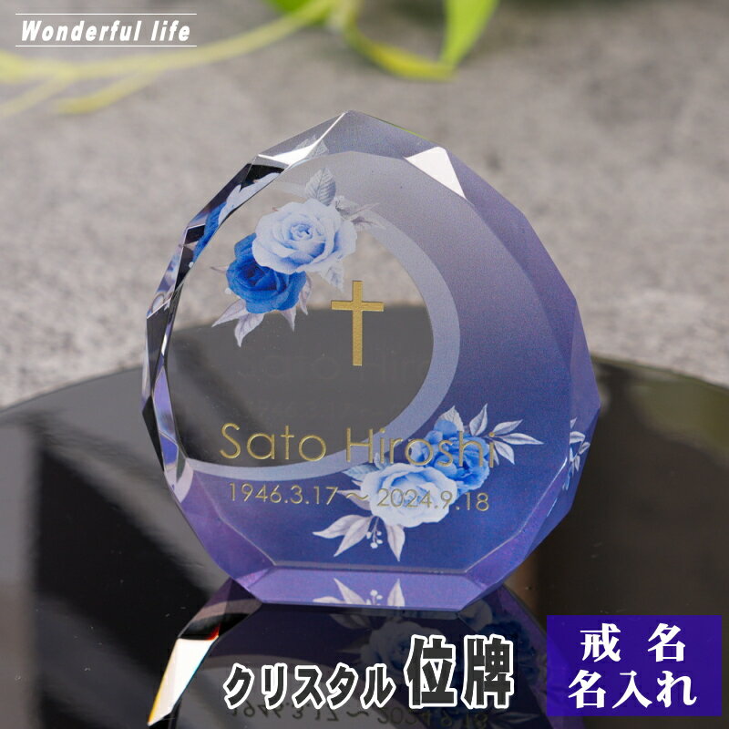 樂天商城 - 名入れ クリスタル位牌 穏花 KH-21ONK-R ローズ柄 高級 ガラス位牌 手元供養 モダン仏壇 おしゃれ